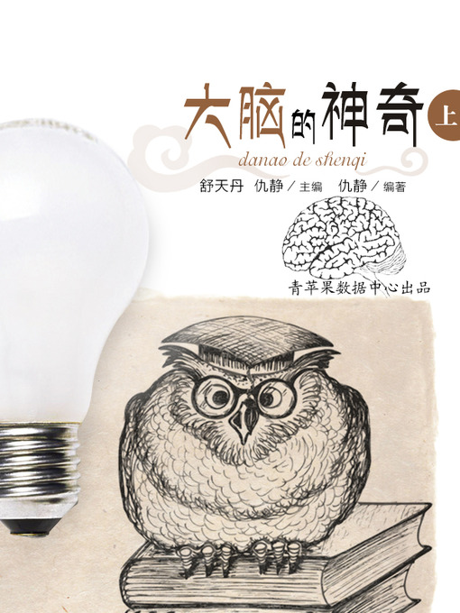 Title details for 大脑的神奇上 by 舒天丹 - Available